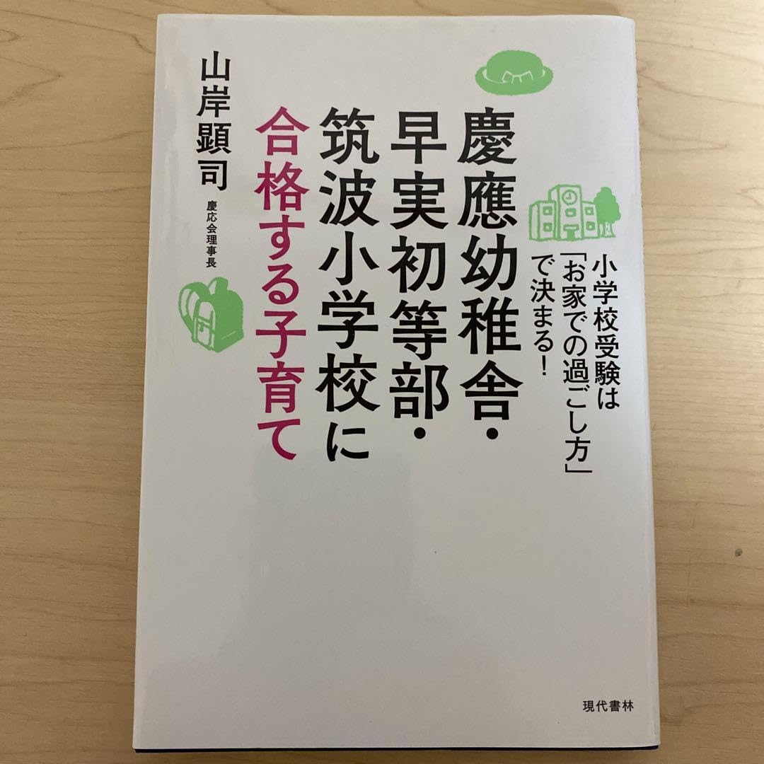 慶應幼稚舎・早実初等部・筑波小学校に合格する子育て 他　小学校受験 慶應幼稚舎・早実初等部・筑波小学校に合格する怒ってもいい